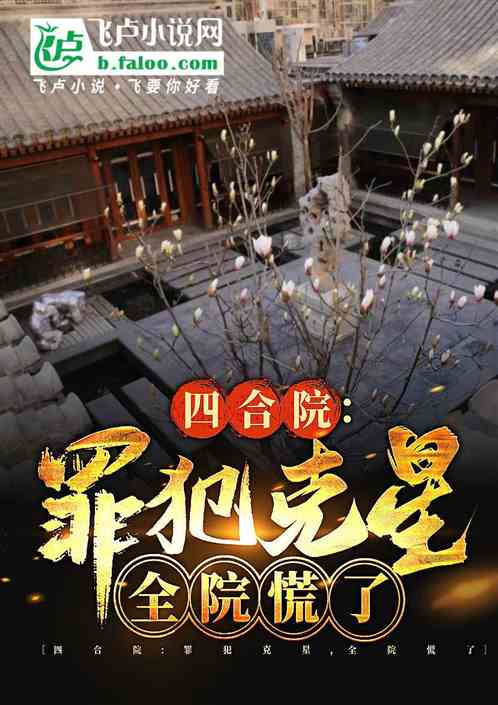 四合院:罪犯克星,全院慌了! 四合院:罪犯克星,全院慌了!