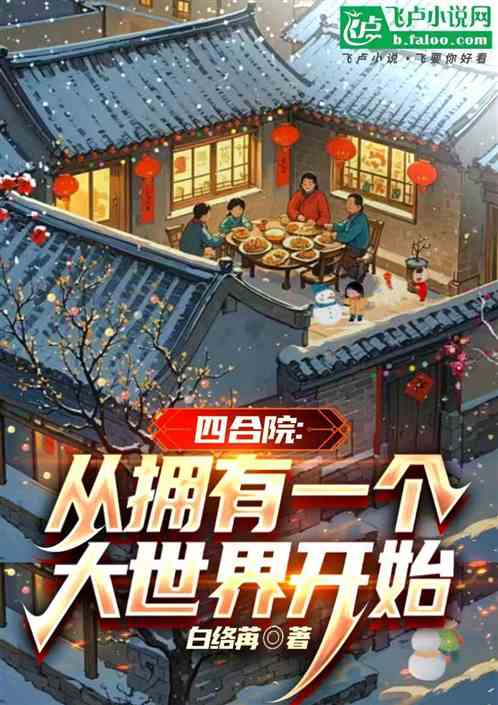 四合院:从拥有一个大世界开始 四合院:从拥有一个大世界开始