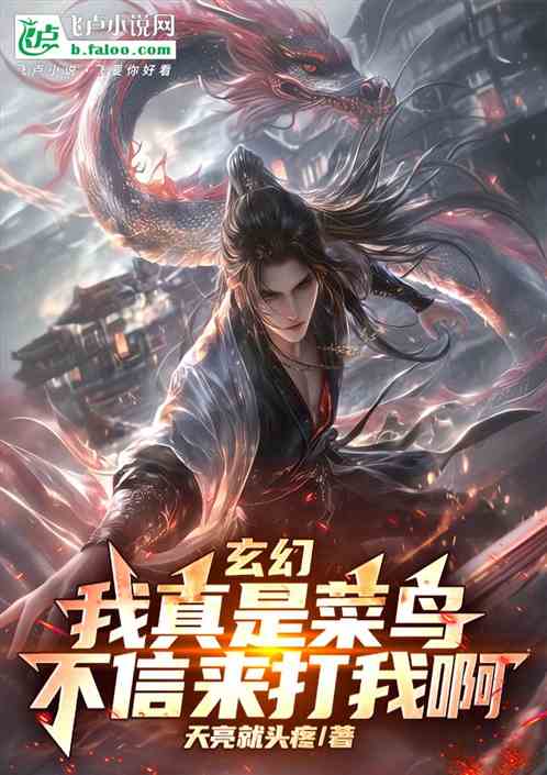玄幻:我真是菜鸟,不信来打我啊 玄幻:我真是菜鸟,不信来打我啊