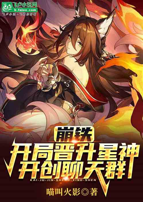 崩铁:开局晋升星神,开创聊天群 崩铁:开局晋升星神,开创聊天群