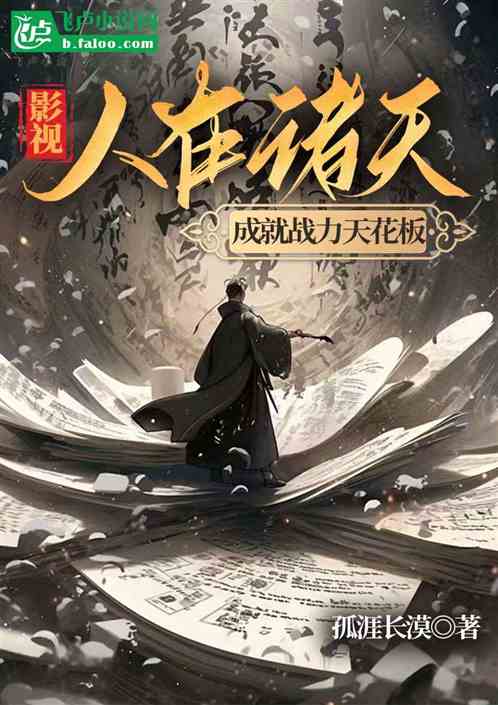 影视:人在诸天成就战力天花板 影视:人在诸天成就战力天花板