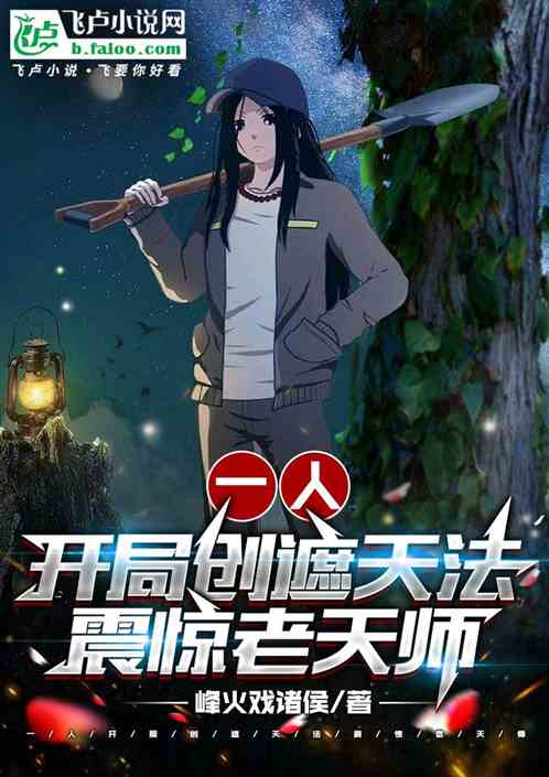 一人:开局创遮天法,震惊老天师 一人:开局创遮天法,震惊老天师