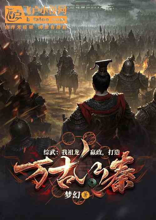 综武:我祖龙嬴政,打造万古仙秦 综武:我祖龙嬴政,打造万古仙秦