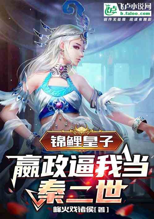 锦鲤皇子,嬴政逼我当秦二世 锦鲤皇子,嬴政逼我当秦二世