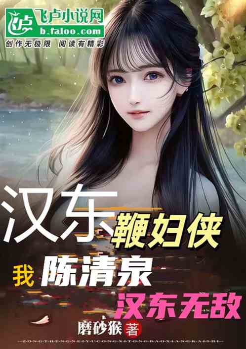 汉东鞭妇侠,我陈清泉送老沙帽子 汉东鞭妇侠,我陈清泉送老沙帽子