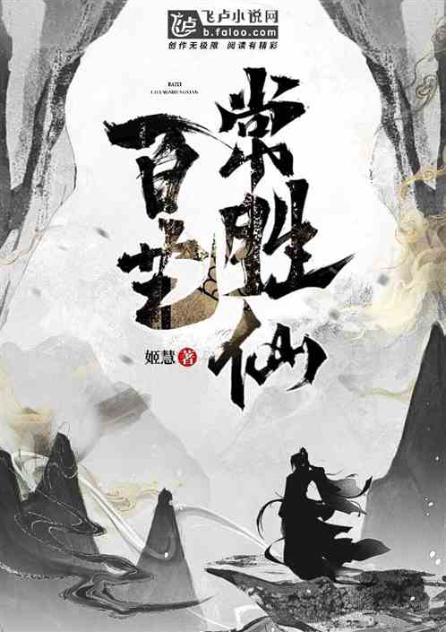 百艺常胜仙 百艺常胜仙