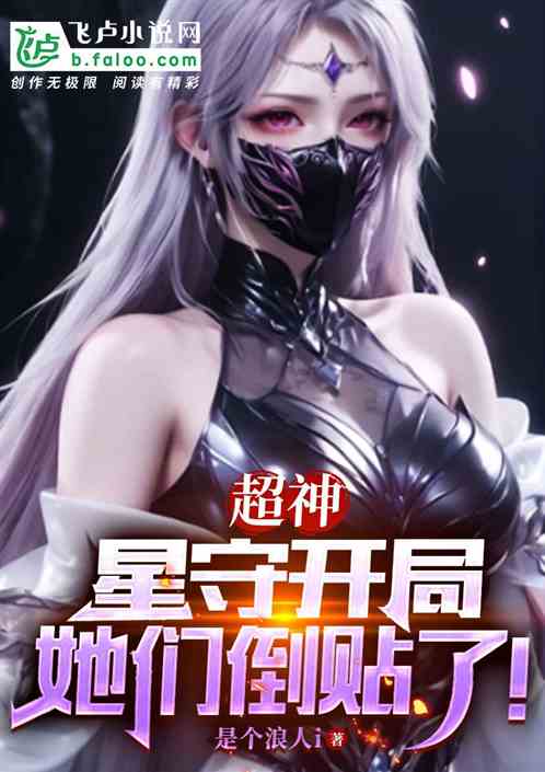 超神:星守开局,她们倒贴了! 超神:星守开局,她们倒贴了!