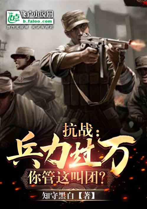 抗战:兵力过万,你管这叫团? 抗战:兵力过万,你管这叫团?