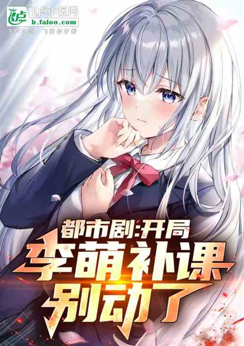 都市剧:开局李萌补课,别动了 都市剧:开局李萌补课,别动了