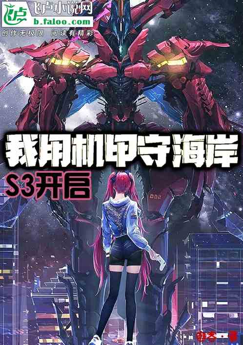 机甲:S3开启,我在海岸玩塔防 机甲:S3开启,我在海岸玩塔防