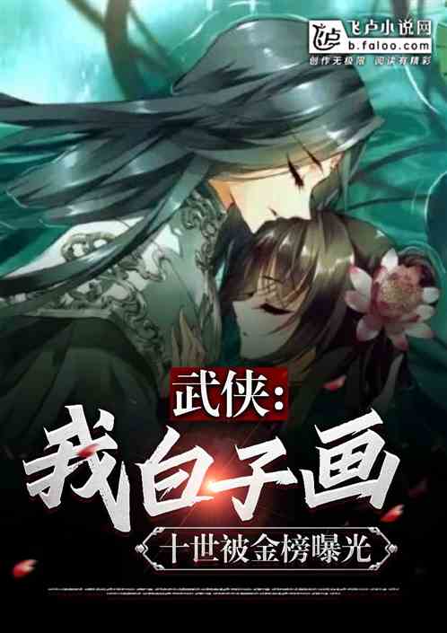 武侠:我白子画,十世被金榜曝光 武侠:我白子画,十世被金榜曝光