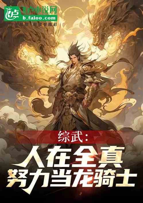 综武:人在全真,努力当龙骑士! 综武:人在全真,努力当龙骑士!