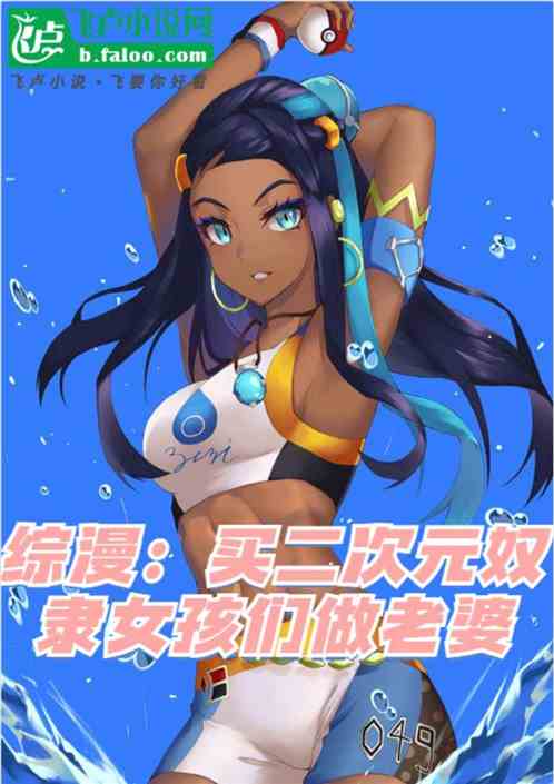 综漫:买二次元奴隶女孩们做老婆 综漫:买二次元奴隶女孩们做老婆