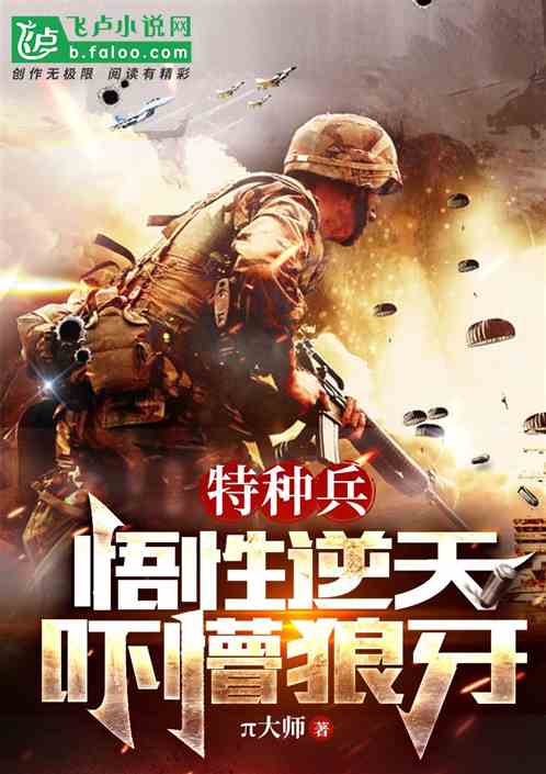 特种兵:悟性逆天,吓懵狼牙 特种兵:悟性逆天,吓懵狼牙
