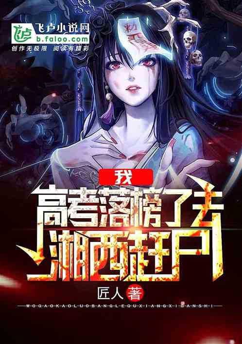 我,落榜去湘西赶尸! 我,落榜去湘西赶尸!