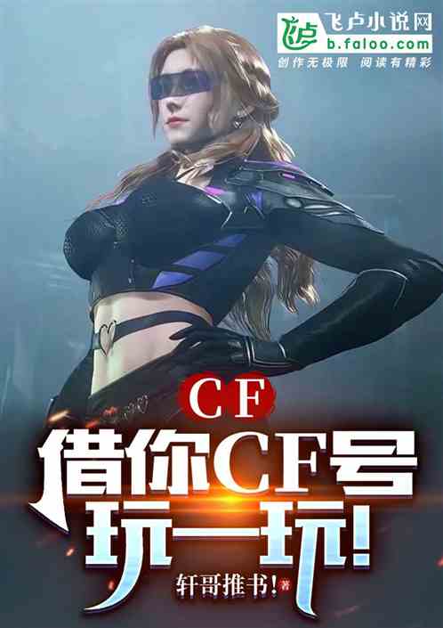 CF:借你cf号玩一玩! CF:借你cf号玩一玩!