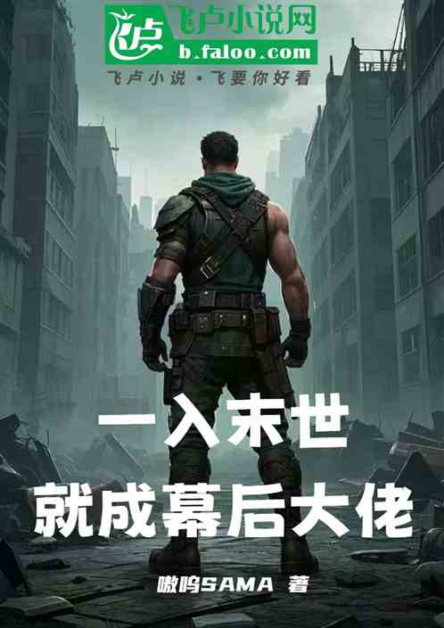 一入末世就成幕后大佬 一入末世就成幕后大佬