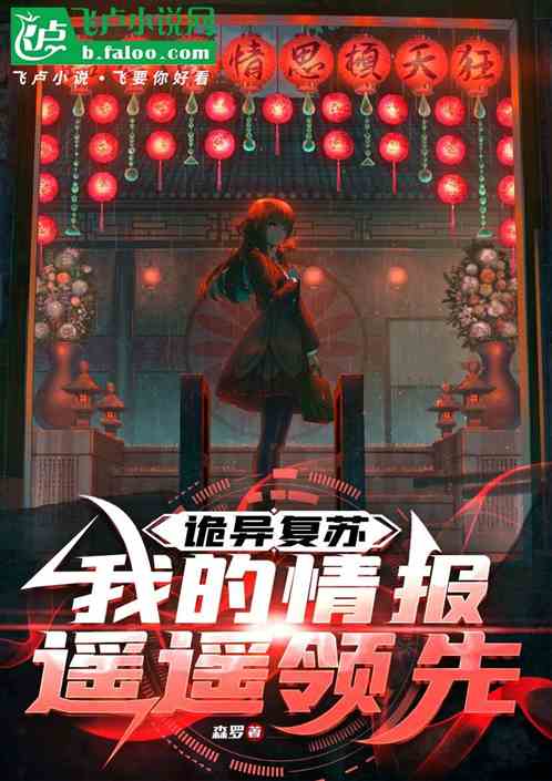 诡异复苏:我的情报遥遥领先 诡异复苏:我的情报遥遥领先