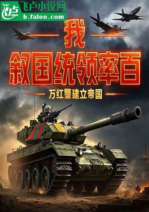 我,叙国总统!率百万红警建帝国 我,叙国总统!率百万红警建帝国