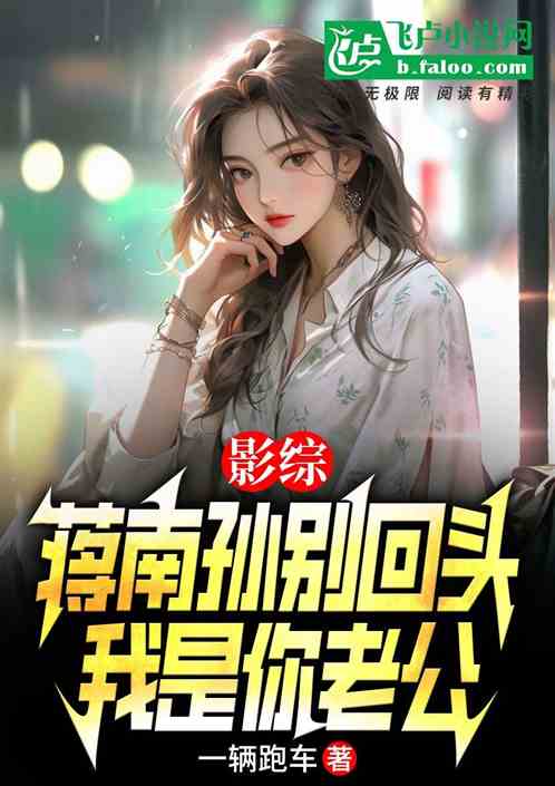 影综:蒋南孙别回头,我是你老公 影综:蒋南孙别回头,我是你老公