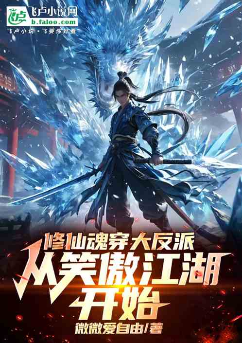 修仙魂穿大反派,从笑傲江湖开始 修仙魂穿大反派,从笑傲江湖开始