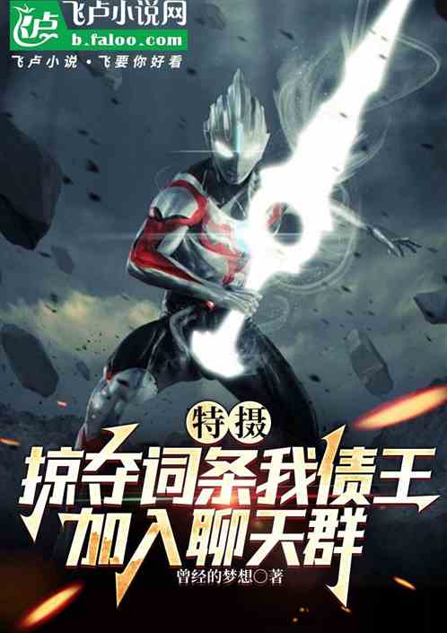 特摄:掠夺词条我欧布加入聊天群 特摄:掠夺词条我欧布加入聊天群