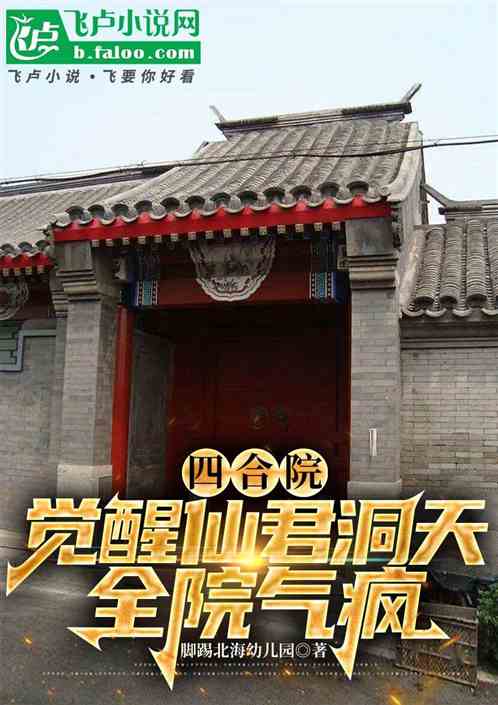 四合院:觉醒仙君洞天,全院气疯 四合院:觉醒仙君洞天,全院气疯