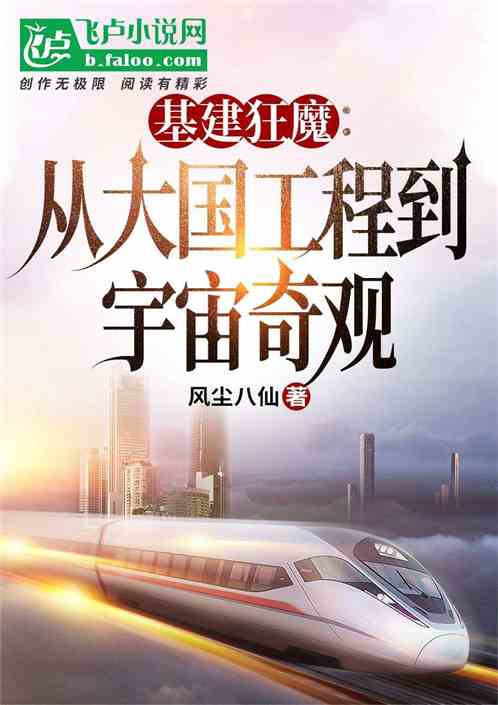基建狂魔:从大国工程到宇宙奇观 基建狂魔:从大国工程到宇宙奇观