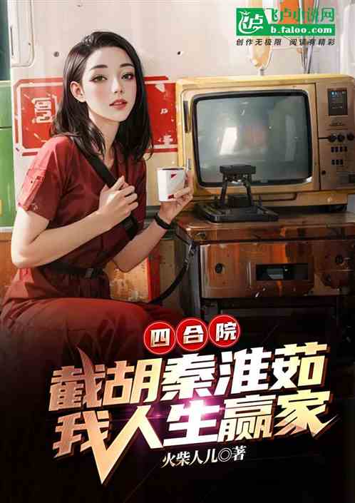 四合院:截胡秦淮茹,我人生赢家 四合院:截胡秦淮茹,我人生赢家