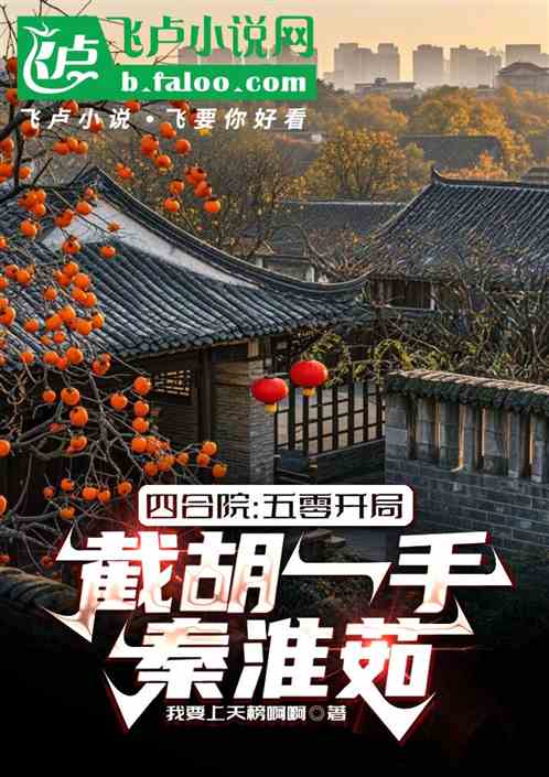 四合院:五零开局,截胡一手秦淮 四合院:五零开局,截胡一手秦淮