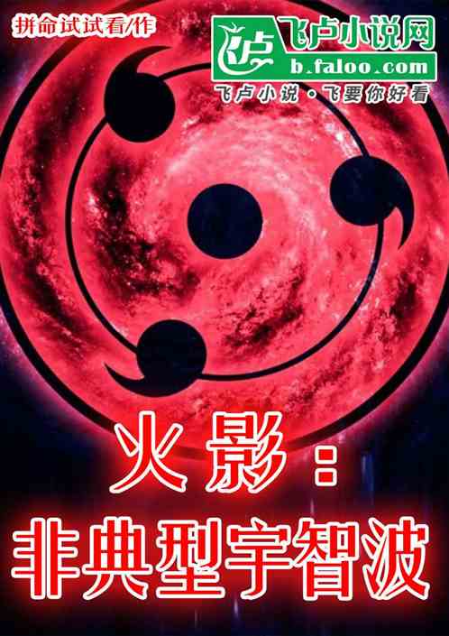 木叶:非典型宇智波 木叶:非典型宇智波