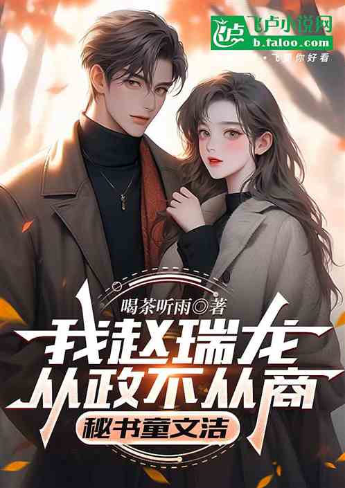 我赵瑞龙从政不从商,秘书童文洁 我赵瑞龙从政不从商,秘书童文洁