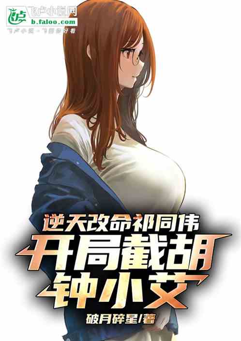 逆天改命祁同伟,开局截胡钟小艾 逆天改命祁同伟,开局截胡钟小艾