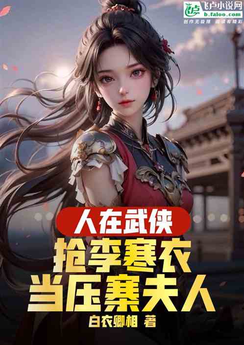 综武大山贼,抢李寒衣当压寨夫人 综武大山贼,抢李寒衣当压寨夫人