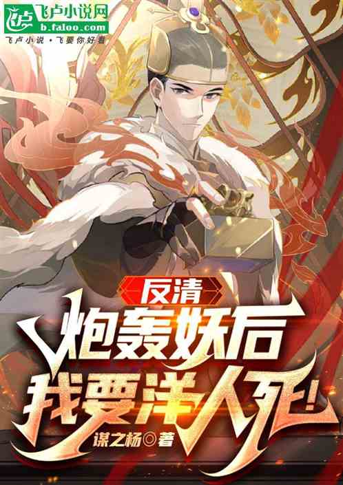 反清:炮轰妖后,我要洋人死! 反清:炮轰妖后,我要洋人死!