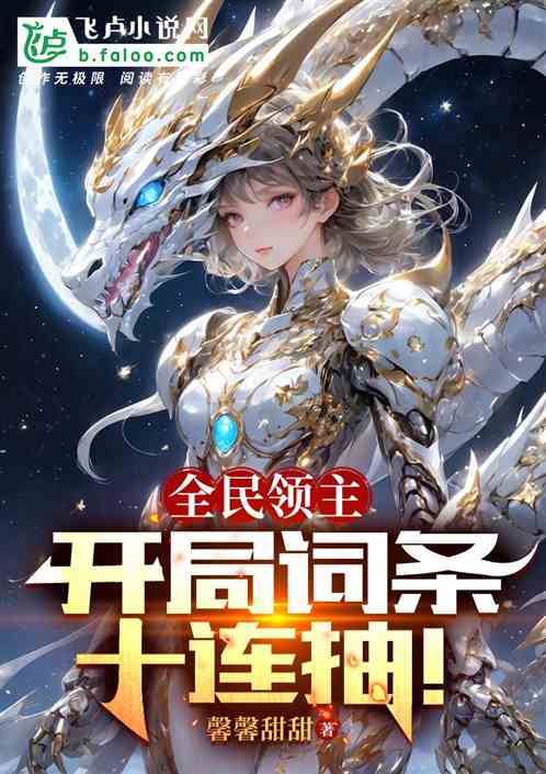 全民领主:开局词条十连抽! 全民领主:开局词条十连抽!