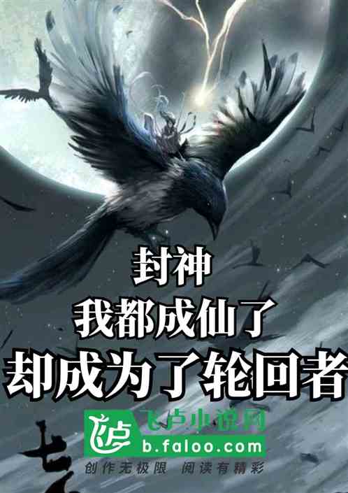 封神:我都成仙了,却成为轮回者 封神:我都成仙了,却成为轮回者