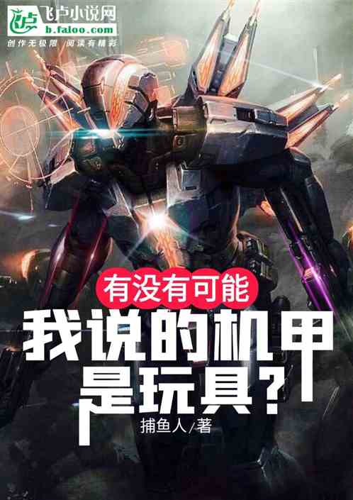 有没有可能,我说的机甲是玩具? 有没有可能,我说的机甲是玩具?