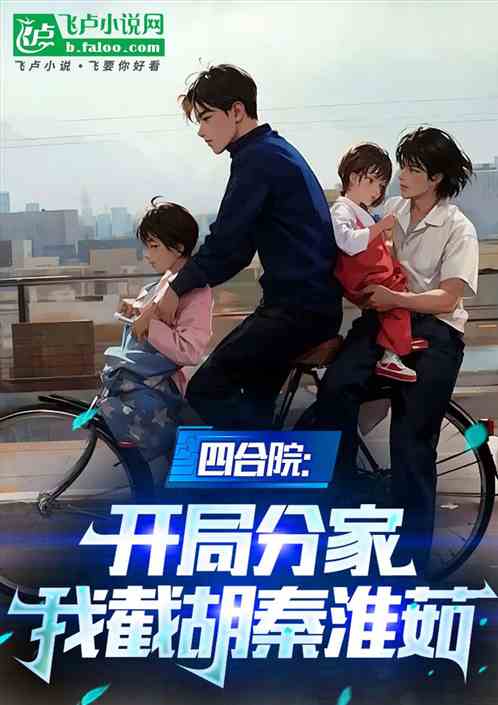 四合院:吃绝户?我让你当龟儿子 四合院:吃绝户?我让你当龟儿子