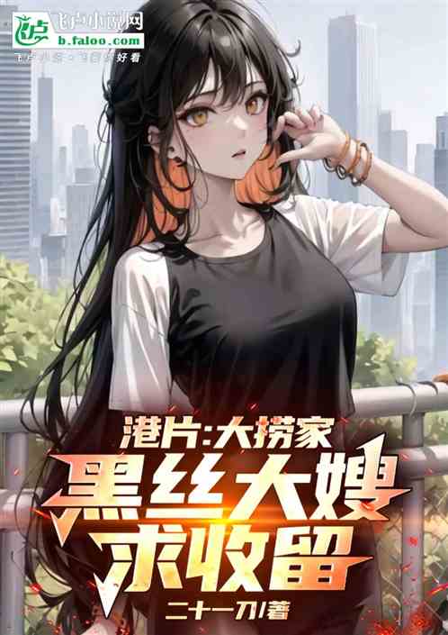 港片:大捞家,黑丝大嫂求收留 港片:大捞家,黑丝大嫂求收留
