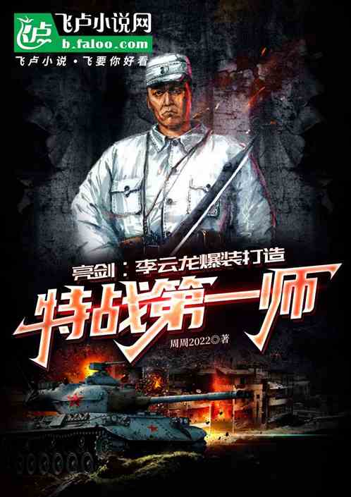 亮剑:李云龙爆装打造特战第一师 亮剑:李云龙爆装打造特战第一师