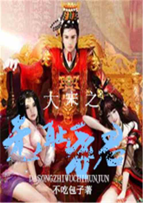 大宋之无耻昏君 大宋之无耻昏君