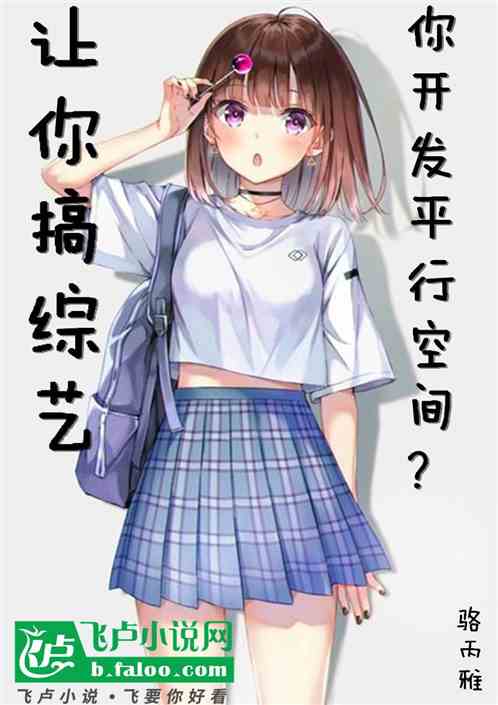 让你搞综艺你开发平行空间 让你搞综艺你开发平行空间