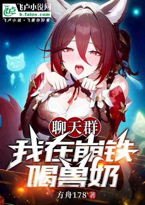 聊天群:我在崩铁喝兽奶 聊天群:我在崩铁喝兽奶