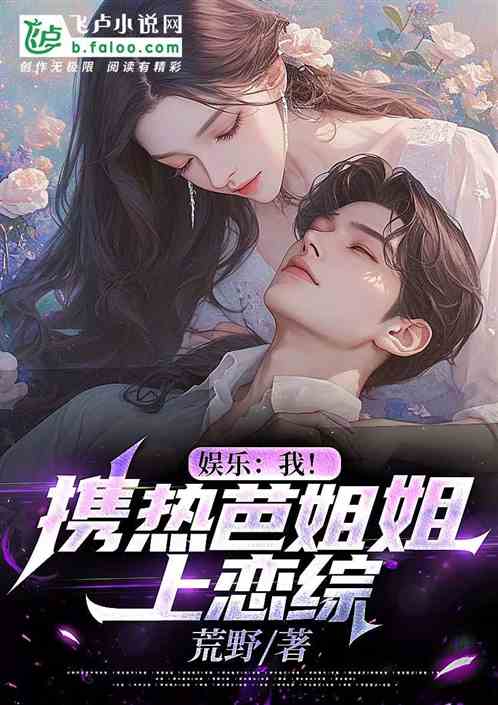 娱乐:我携热芭姐姐上恋综 娱乐:我携热芭姐姐上恋综