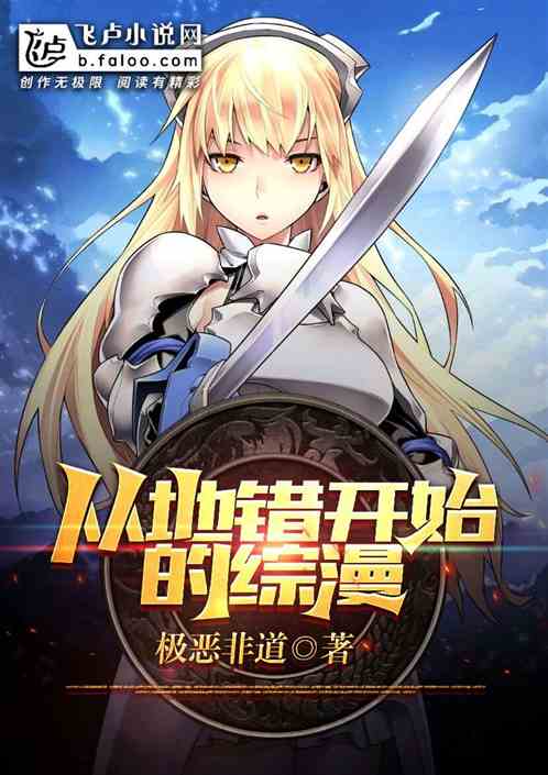 从地错开始的综漫 从地错开始的综漫