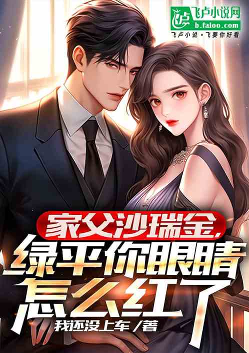 家父沙瑞金,绿平你眼怎么红了 家父沙瑞金,绿平你眼怎么红了