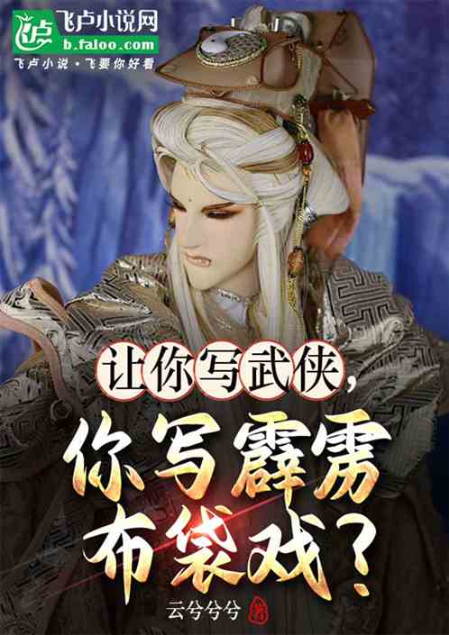 让你写武侠,你写霹雳布袋戏? 让你写武侠,你写霹雳布袋戏?