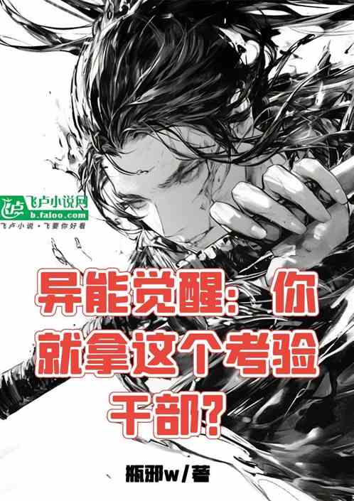 异能觉醒:你就拿这个考验干部? 异能觉醒:你就拿这个考验干部?