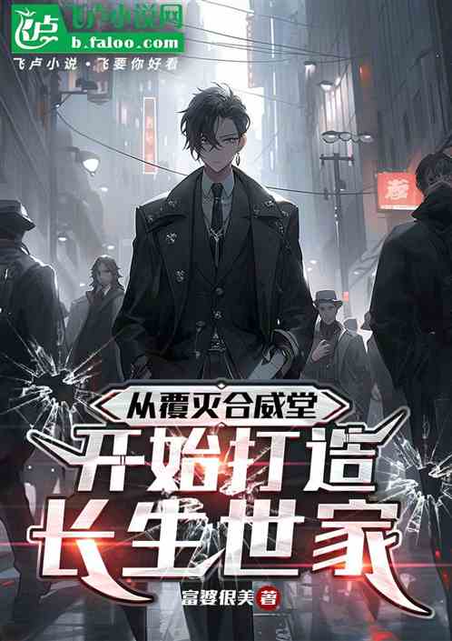 从覆灭合威堂开始打造长生世家 从覆灭合威堂开始打造长生世家